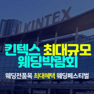 킨텍스-웨딩박람회