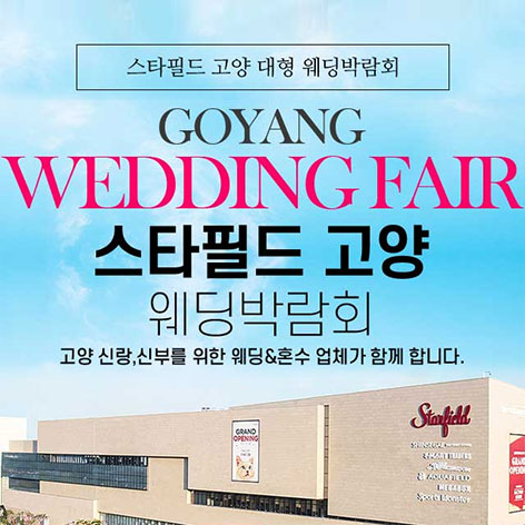 일산 킨텍스 웨딩박람회
